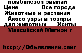 комбинезон зимний › Цена ­ 1 300 - Все города Животные и растения » Аксесcуары и товары для животных   . Ханты-Мансийский,Мегион г.